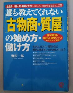 誰も教えてくれない[古物商・質屋]の始め方・儲け方　ぱる出版　初版