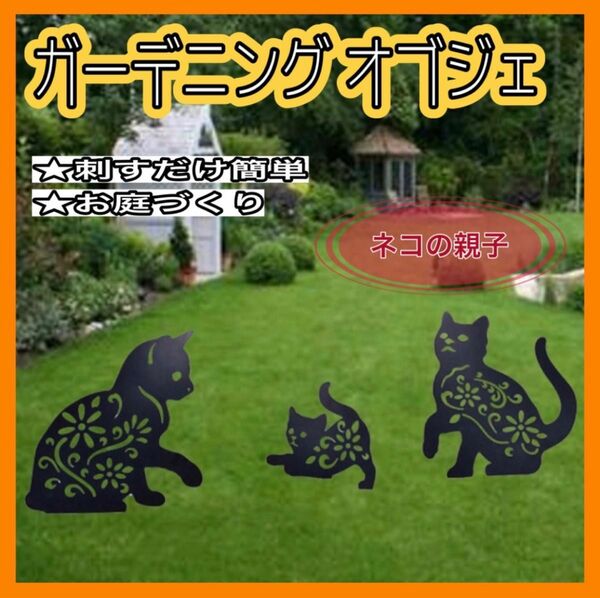 ガーデニング　オブジェ　ねこ　ブラック　インテリア　庭　おしゃれ　親子セット