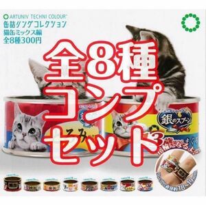 B-65　コンプ　缶詰リングコレクション 猫缶ミックス編　全8種　指輪　ねこ