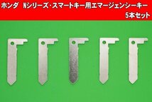 ホンダ（HONDA）・旧Nシリーズ（NBOX・N-ONE・N-WAGON）★★スマートキー用エマージェンシーキー　5本セット_画像1