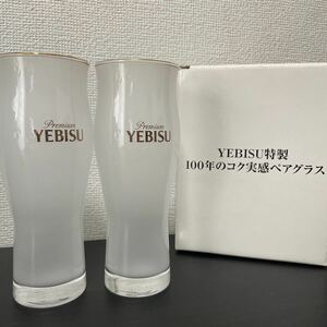 即決！未使用■プレミアム　エビス　特製　100年のコク実感ペアグラス ■非売品　ピルスナー　ビールグラス 酒器　ビアグラス