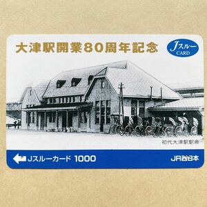 【使用済】 Jスルーカード JR西日本 大津駅開業80周年記念 初代大津駅駅舎