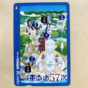 【使用済】 スルッとKANSAI 京阪電鉄 京阪電車 東海道57次