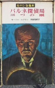 即決★バルネ探偵局／三つの眼　ルパン全集19★モーリス・ルブラン（鱒書房）