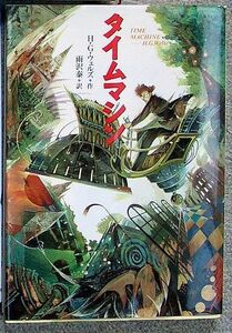 即決★タイムマシン　完訳版　偕成社文庫★Ｈ・Ｇ・ウェルズ（偕成社）