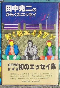 即決★ぼくはエイリアン　田中光二のがらくたエッセイ★田中光二（奇想天外社）