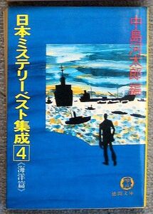 即決★日本ミステリーベスト集成4　海洋編★中島河太郎編（徳間文庫）