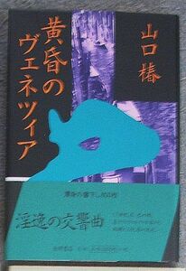 即決★黄昏のヴェネツィア★山口椿（徳間書店）