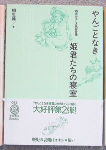 即決★やんごとなき姫君たちの寝室　西洋おもしろ風俗習慣★桐生操（ＴＯＴＯ出版）