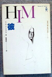 即決★彼　世界の愛と性の文学7★Ａ・Ｎ・ワードスミス（二見書房）