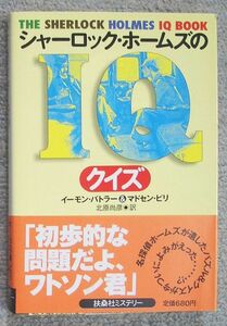 即決★シャーロック・ホームズのＩＱクイズ★イーモン・バトラー＆マドセン・ピリ（扶桑社ミステリー）