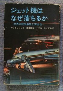 即決★ジェット機はなぜ落ちるか　世界の航空機事故と安全性★フレッド・マックレメント（朝日新聞社）