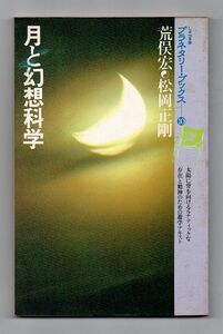 即決★月と幻想科学　プラネタリー・ブックス10★荒俣宏・松岡正剛（工作舎）