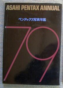 即決★ペンタックス写真年鑑1979年版★津上昌之他編（ペンタックスファミリー事務局）