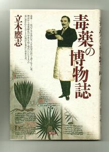 即決★毒薬の博物誌★立木鷹志（青弓社）