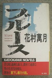  prompt decision * blues paper under .. power novel * Hanamura Mangetsu ( Kadokawa novels )