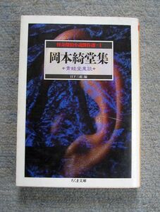 即決★岡本綺堂集　青蛙堂鬼談　怪奇探偵小説傑作選1★日下三蔵編（ちくま文庫）