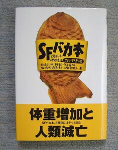 即決★ＳＦバカ本　たいやき編★大原まり子・岬兄悟編（ジャストシステム）