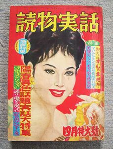 即決★読物実話　昭和34年4月号★日本文華社