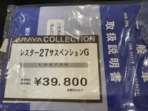 デッドストック☆ARAYA　レスター27サスペンションG　黒系　シングルギヤ　LS27SG　アラヤ　新家　絶版　当時物_画像10