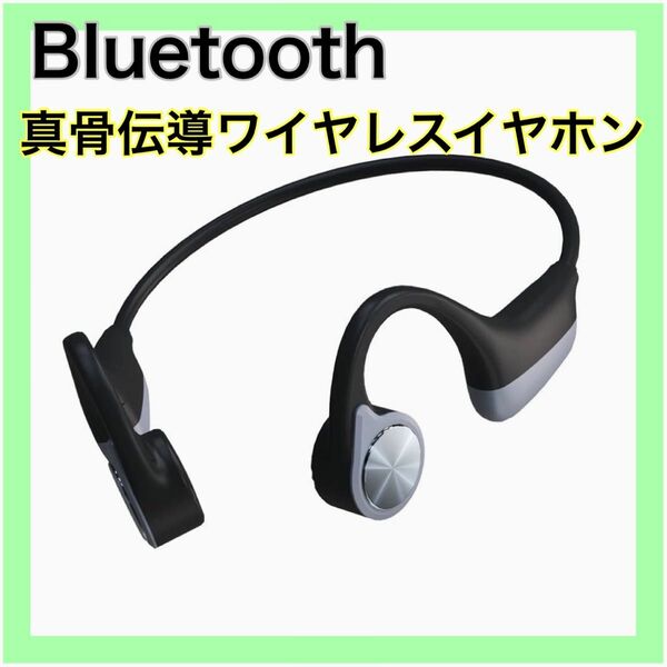 【未使用に近い】Bluetooth 骨伝導ヘッドセット ワイヤレスイヤホン