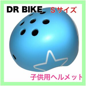 【未使用に近い】DR BIKE 子供用ヘルメット スポーツスケートボード サイクリング(水色)