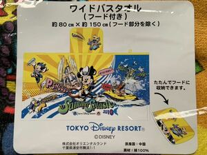 未使用品◇おまけ付 Disney ディズニー ワイドバスタオル フード付