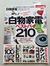 白物家電完全ガイド　家電批評特別編集　完全ガイドシリーズ/普遊舎 ★白物家電ベストバイ210_画像1