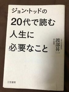 ジョン・トッドの２０代で読む人生に必要なこと ジョン・トッド／著　渡部昇一／訳・解説