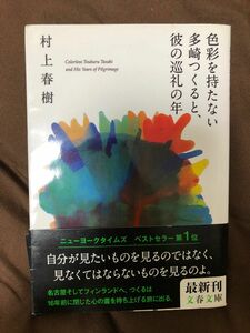 色彩を持たない多崎つくると、彼の巡礼の年 （文春文庫　む５－１３） 村上春樹／著