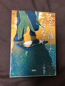 スマホを落としただけなのに （宝島社文庫　Ｃし－７－１　このミス大賞） 志駕晃／著