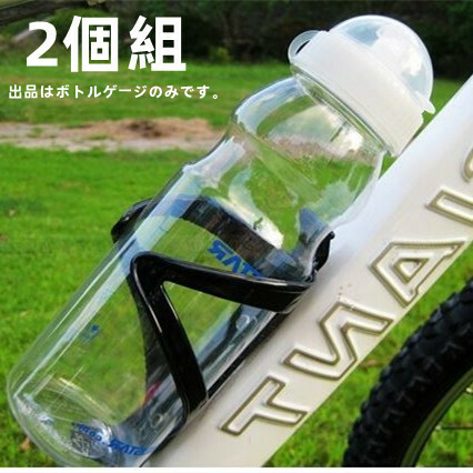 自転車用 ボトルゲージ ２個組 ブラック 新品 ドリンクホルダー 簡単 設置 給水 安全 猛暑 水分補給 格安即納