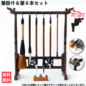 筆 6本セット 筆掛け 新品 書道 JAPAN 精神 集中力 習字 昭和インテリア 日本 S1 ジャポニズム 即納 格安