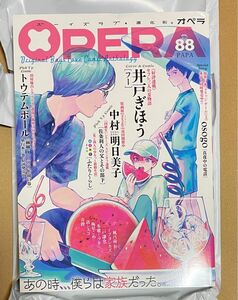 OPERA vol.88 オペラ 雑誌　中村明日美子　同級生シリーズ　ふたりぐらし　佐条利人の父とその部下　井戸ぎぼう