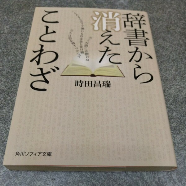 辞書から消えたことわざ （角川ソフィア文庫　Ｅ１１０－１） 時田昌瑞／〔著〕