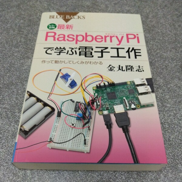 カラー図解最新Raspberry Piで学ぶ電子工作 作って動かしてしくみがわかる (ブルーバックス B-1977) 金丸隆志/著