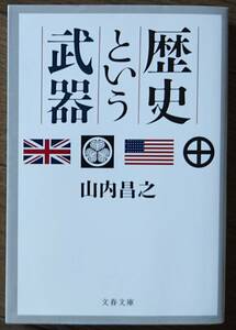 歴史という武器 (文春文庫) 山内昌之 送料無料