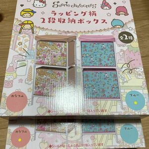 サンリオキャラクターズ　ラッピング柄　２段収納ボックス　全2種セット