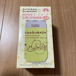 システムサービス すみっコぐらし ほかほかコーンスープ 缶型USB加湿器　送料350円〜