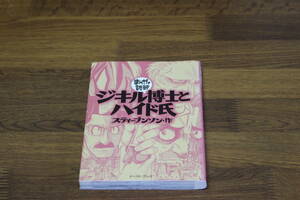 まんがで読破　ジギル博士とハイド氏　スティーブンソン 　A353