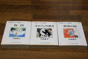竹宮恵子SF短篇集　全3巻　告白　オルフェの遺言　殺意の底　竹宮恵子　中公文庫 コミック版　の541