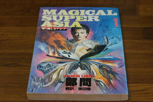 MAGICAL SUPER ASIA　深く美しきアジア　1巻　鄭問(CHEN UEN)　徳田隆/訳　アフタヌーンKCDX 　E550