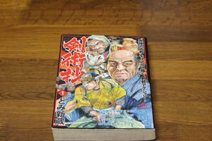 剣術抄　1巻　とみ信蔵　SPコミックス　リイド社　の646