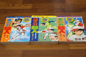 悪たれ巨人　1～3巻　高橋よしひろ　集英社　ジャンプコミックス 　の657