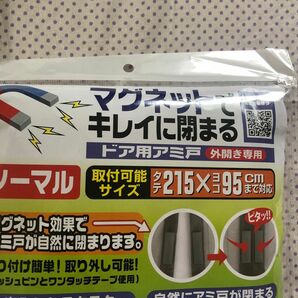 ドア用網戸　外開き専用　ノーマル　マグネットで綺麗に閉まる　網戸　扉用　新品　家庭用　