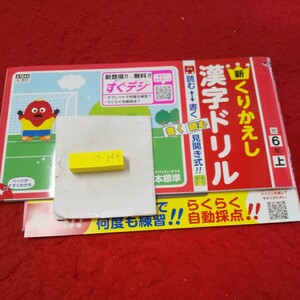 け-044 新くりかえし 漢字ドリル 6年 上 問題集 プリント ドリル 小学生 国語 算数 テキスト テスト用紙 文章問題 日本標準 ガチャムク※11