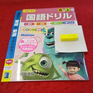 け-052 基礎・基本 国語ドリル 6年 上 問題集 プリント ドリル 小学生 テキスト テスト用紙 文章問題 光文書院 モンスターズ・インク※11