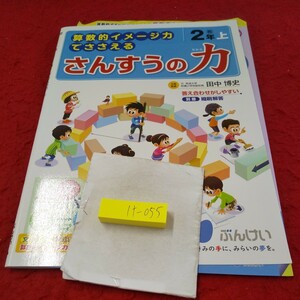 け-055 さんすうの力 2年 上 問題集 プリント 学習 ドリル 小学生 国語 算数 英語 社会 漢字 テキスト テスト用紙 文章問題 文溪堂※11