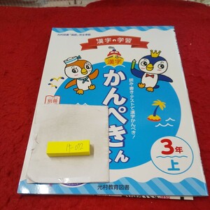 け-072 漢字かんぺきくん 3年 上 問題集 プリント ドリル 小学生 国語 算数 英語 社会 テキスト テスト用紙 文章問題 光村教育図書※11