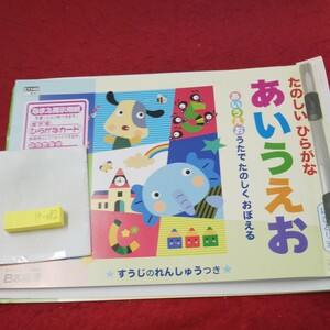 け-082 たのしいひらがな あいうえお 問題集 プリント ドリル 小学生 国語 算数 英語 漢字 テキスト テスト用紙 文章問題 日本標準※11